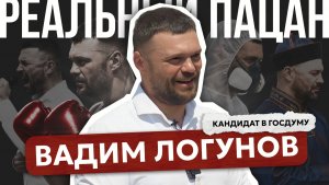 Реальный пацан - Вадим Логунов. От «мусорного короля» до кандидата в депутаты Госдумы