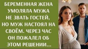 Беременная жена умоляла мужа не звать гостей, но муж настоял  Через час он пожалел об этом решении!