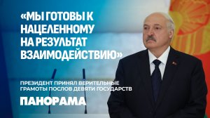 Лукашенко: Беларусь по праву считает себя частью Глобального большинства. Панорама