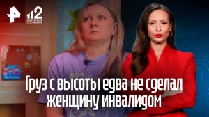 Россиянке раздробило позвоночник грузом на производстве за день до увольнения