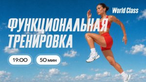 ФУНКЦИОНАЛЬНАЯ ТРЕНИРОВКА с Алиной Сарпаевой | 29 июля 2026 | Онлайн-тренировки World Class