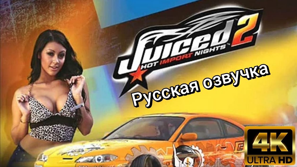 Juiced 2: Hot Import Nights. Русская озвучка