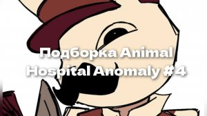 Подборка Animal Hospital Anomaly #4