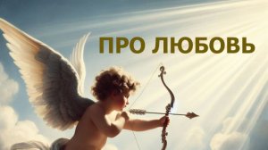 Что такое любовь?