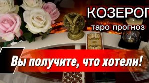 КОЗЕРОГ - ВАМ ПОВЕЗЕТ! с 01 по 15 августа 2026г. Таро расклад.