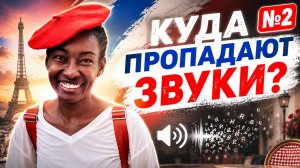 Как тренировать аудирование: живой разговорный французский | Тренажёр слуха №2