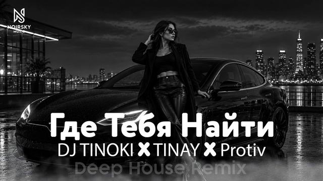 DJ TINOKI ✘ TINAY ✘ Protiv — Где Тебя Найти ♕ Deep House Remix 2026 |