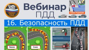 Полный курс пдд 2026 Вебинар 9 Основы безопасности