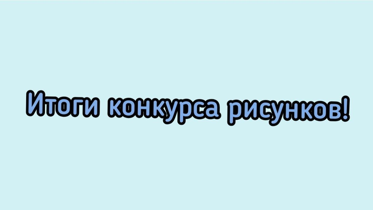 Итоги конкурса рисунков!! 18-28 июля смотреть онлайн