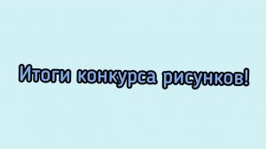 Итоги конкурса рисунков!! 18-28 июля