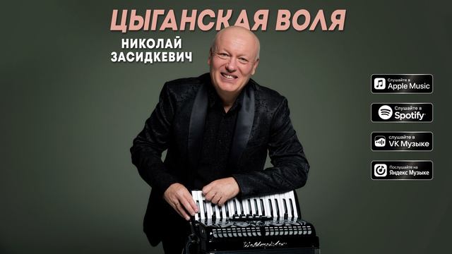 Николай Засидкевич - "Цыганская воля" (Премьера песни, 2026)