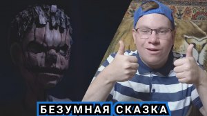 ПИНОККИО: РАСКРЕПОЩЁННЫЙ | Моё мнение и обсуждение \ Самое безбашенное переосмысление фантастики?!
