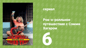 Рок-н-ролльное путешествие с Сэмми Хагаром 1 сезон 6 серия (документальный сериал, 2016)