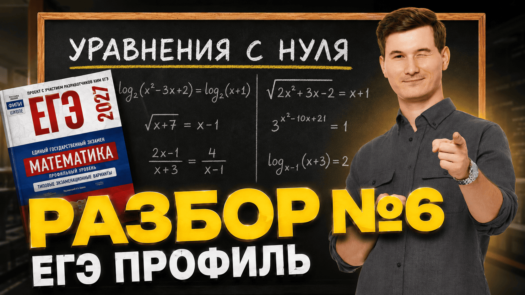 Разбор 6 задания из ЕГЭ по профилю | ЕГЭ профильная математика 10 класс | Умскул