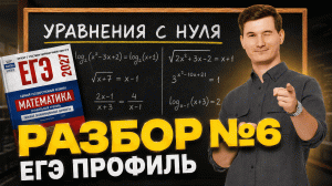 Разбор 6 задания из ЕГЭ по профилю | ЕГЭ профильная математика 10 класс | Умскул