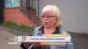 • ОПРОС ДНЯ: Отмечаете ли вы свой день рождения?