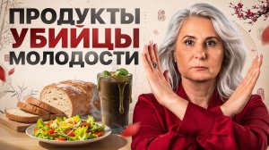 5 продуктов, которые СТАРЯТ вас КАЖДЫЙ ДЕНЬ! Что исключить, чтобы чувствовать себя моложе?