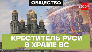 Память о Крестителе Руси хранят в Главном храме Вооруженных сил России