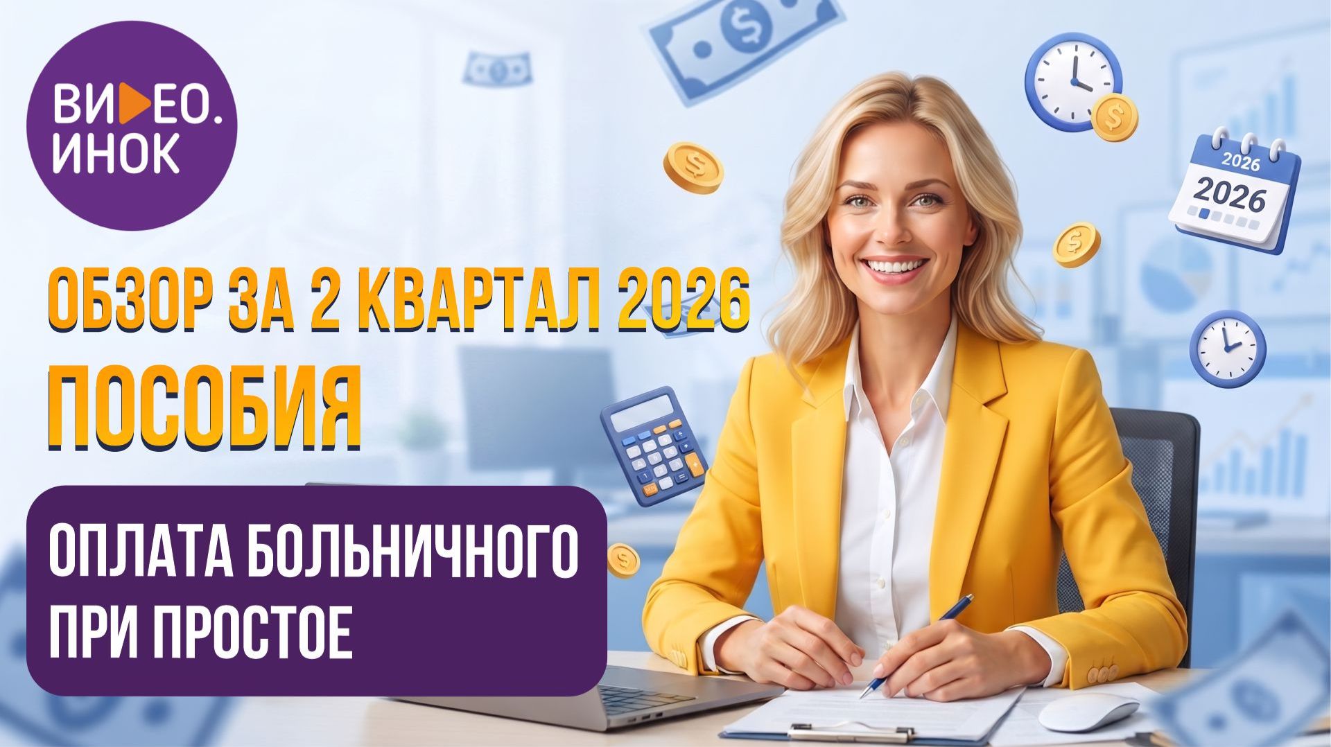 Обзор за 2 квартал 2026 года. Пособия. Оплата больничного при простое