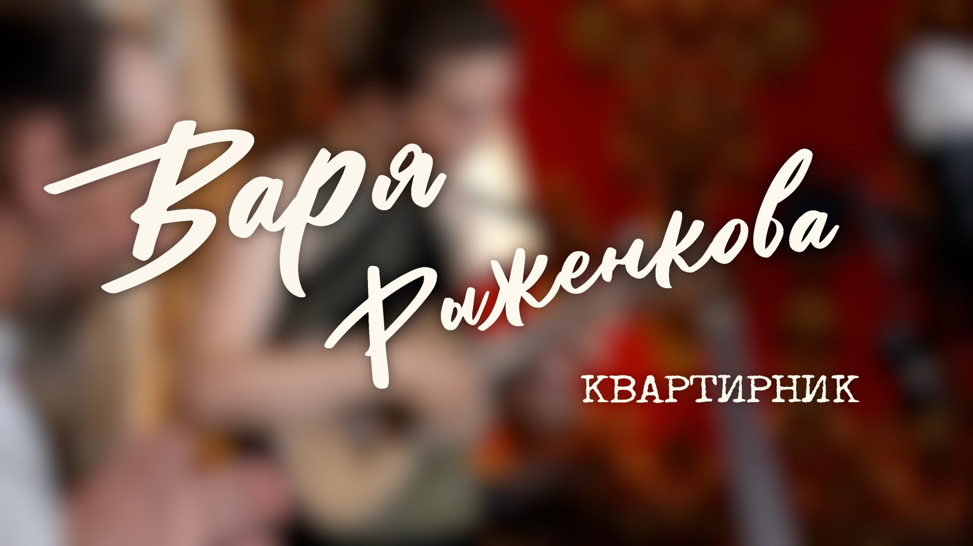 Варя Рыженкова | КВАРТИРНИК в студии БлагоДарнОсть