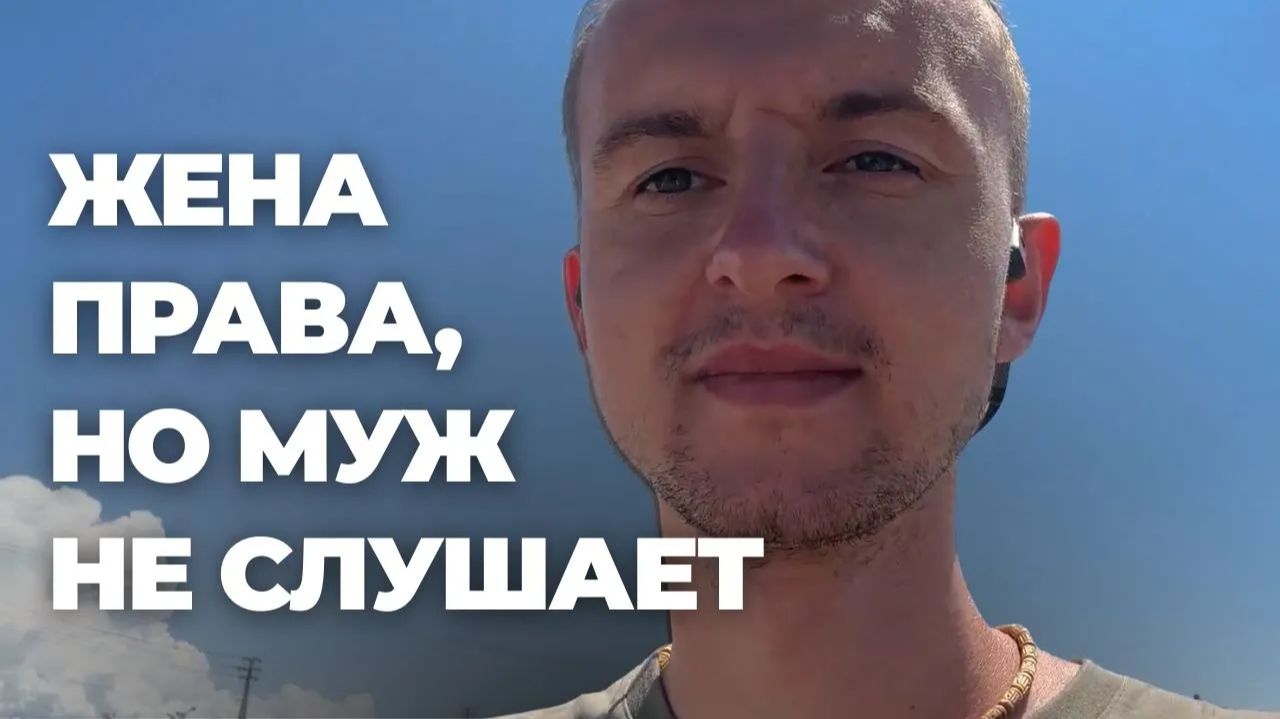 Почему мужчина не принимает советы от жены?