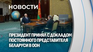 Лукашенко об отношениях Беларуси и США: динамика и перспективы неплохие