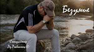 «Безумие»    Эд.Рябоконь©