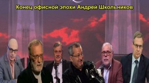 Конец офисной эпохи Андрей Школьников
