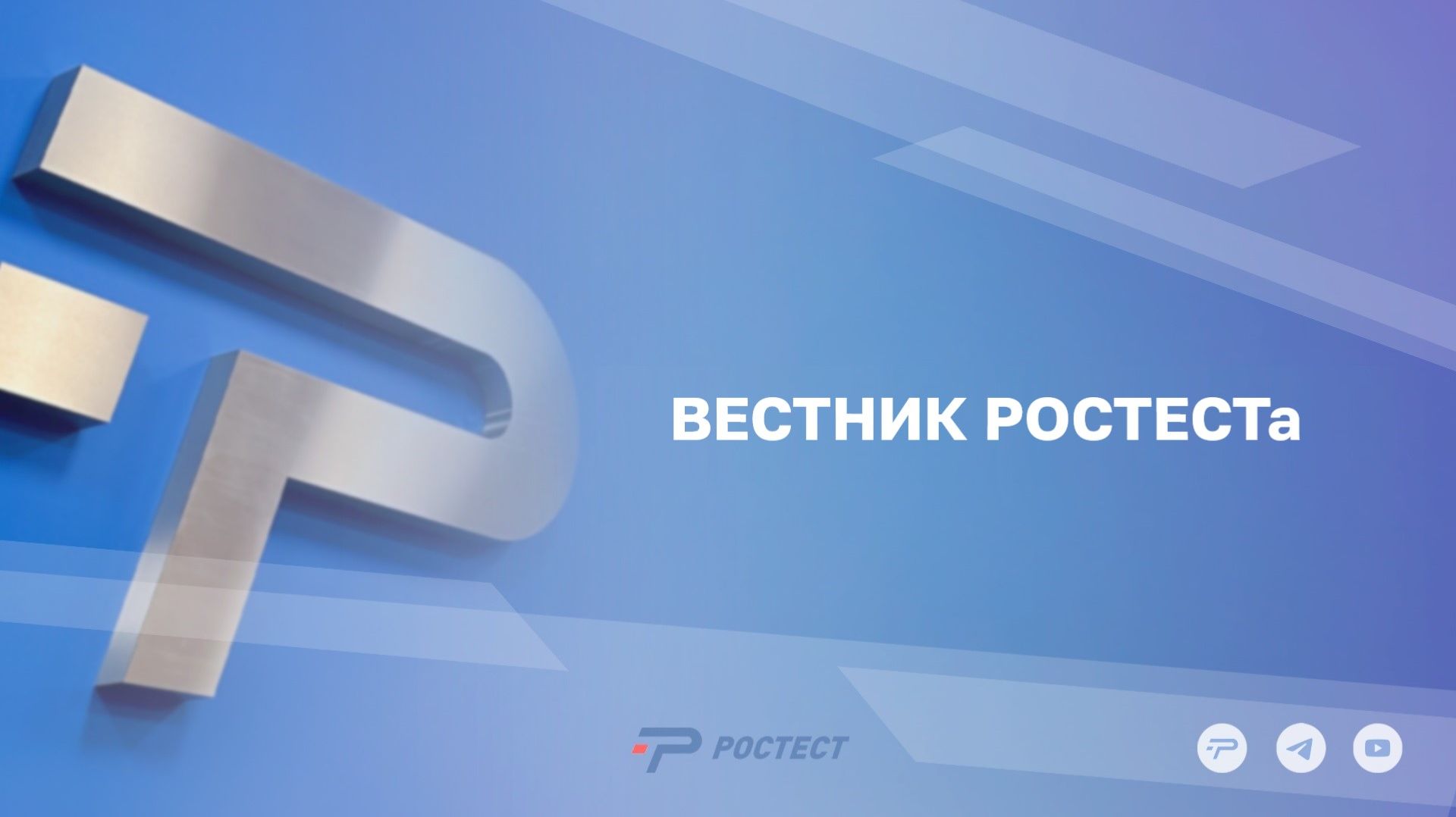 ВЕСТНИК РОСТЕСТа