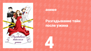 Разгадывание тайн после ужина 1 сезон 4 серия (аниме-сериал, 2024)