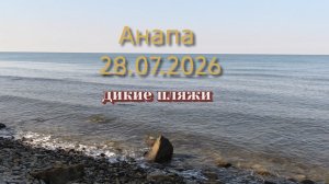 Анапа 28.07.2026 дикие пляжи