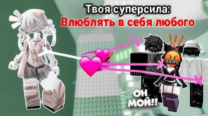 👉 Я МОГУ ВЛЮБИТЬ В СЕБЯ КОГО УГОДНО… но мне угрожают! 😱🔥 Роблокс история #роблокс #роблоксистория