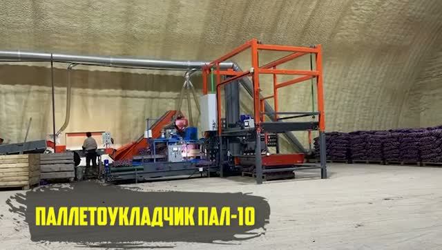 Робот-укладчик мешков и пакетов ПАЛ-10