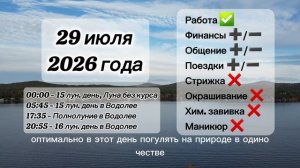 Гороскоп 29 июля 2026 года, Полнолуние, лунный день