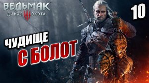 ЧУДИЩЕ С БОЛОТ | Ведьмак 3 / The Witcher 3: Wild Hunt | #10