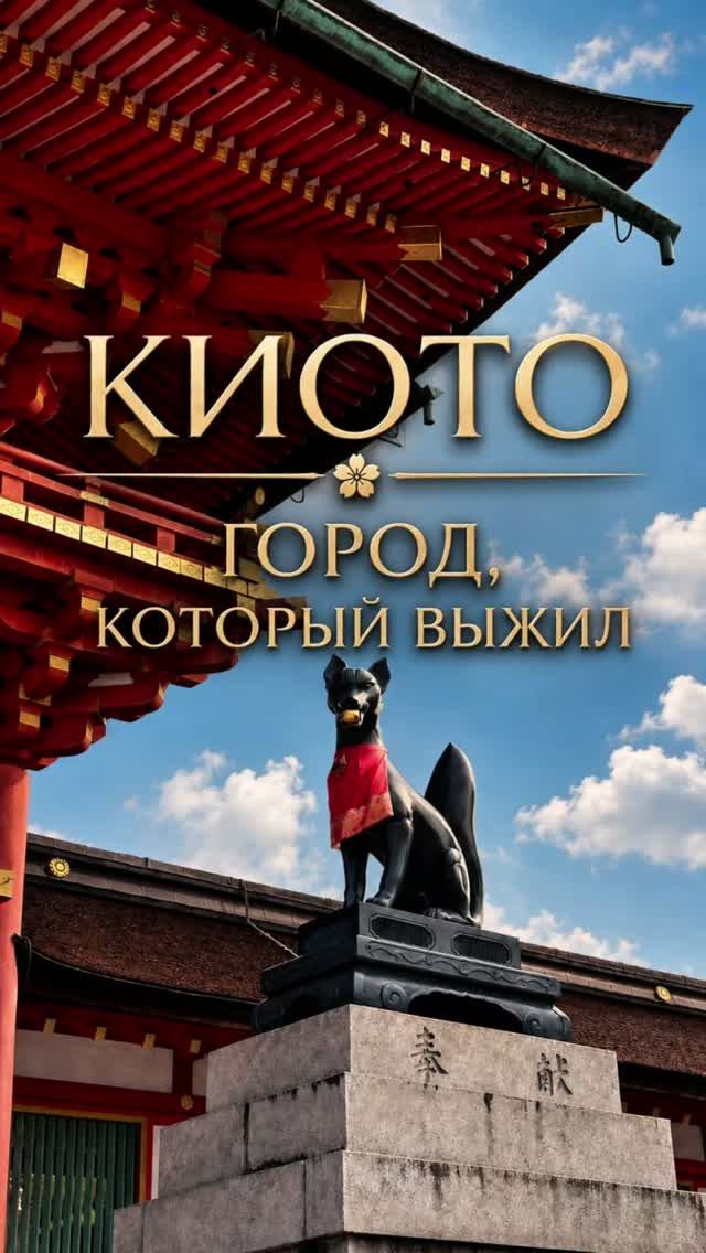 Киото – город, который выжил
