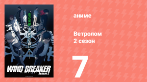 Ветролом 2 сезон 7 серия (аниме-сериал, 2025)