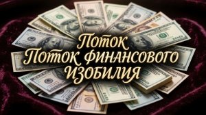 Меньше минуты и ты забудешь о бедности. Поток финансового изобилия. Аффирмации на деньги. Саблиминал