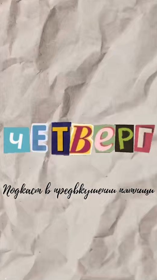 ЧЕТВЕРГ: с Тамерланом Цаликовым