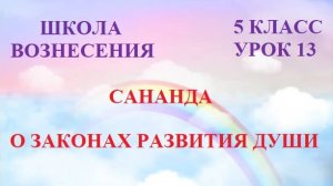 Сананда. О ЗАКОНАХ РАЗВИТИЯ ДУШИ (24.07.2026) 13 Послание