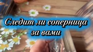 Следит ли соперница за вами 🍓🔥🔮Таро