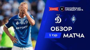 Обзор матча «Динамо» – «Крылья Советов» | Альфа-Банк РПЛ 2026/27