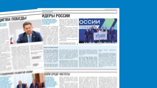 Газета «Севергазпром» июнь 2026 года