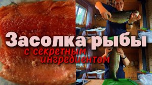 Самый вкусный и простой рецепт засолки рыбы с секретным ингредиентом