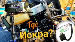 Зажигание Sea Pro 2,5 Пропала искра, диагностика и ремонт
