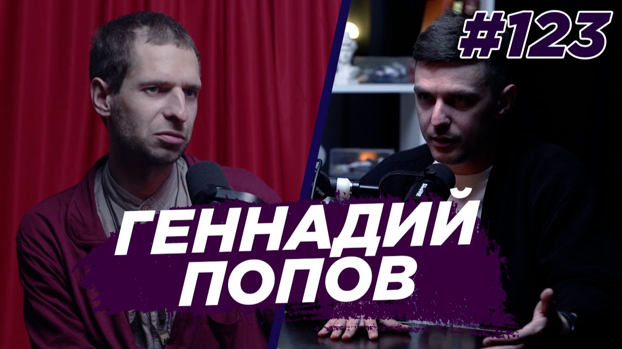 Геннадий Попов - о музыке, страхах и поиске себя через звук. Виноградный Подкаст №123