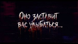 Трейлер Квест Улыбка