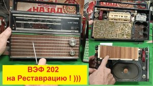 ВЭФ 202 от Алексея на Реставрацию . Разборка приёмника и осмотр с Базарами за жизнь )