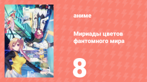 Мириады цветов фантомного мира 1 сезон 8 серия (аниме-сериал, 2016)