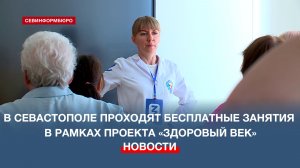 В Севастополе проходят бесплатные занятия в рамках проекта «Здоровый век»